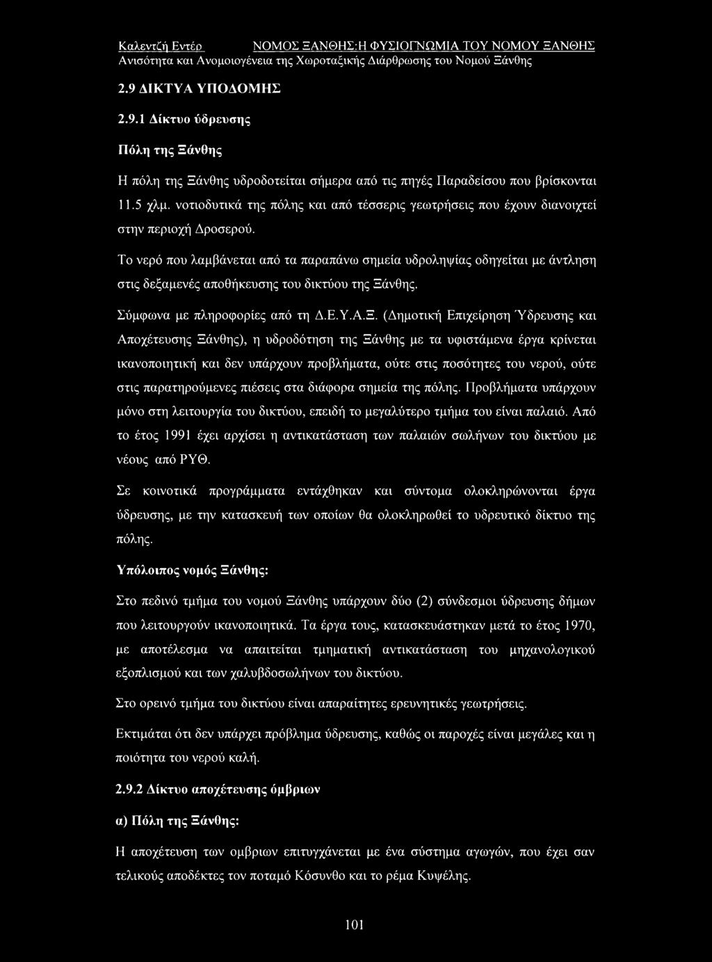 Το νερό που λαμβάνεται από τα παραπάνω σημεία υδροληψίας οδηγείται με άντληση στις δεξαμενές αποθήκευσης του δικτύου της Ξά