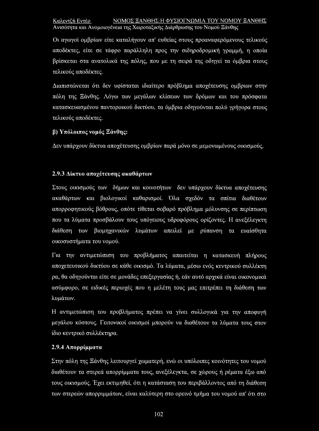 Διαπιστώνεται ότι δεν υφίσταται ιδιαίτερο πρόβλημα αποχέτευσης όμβριων στην πόλη της Ξάνθης.