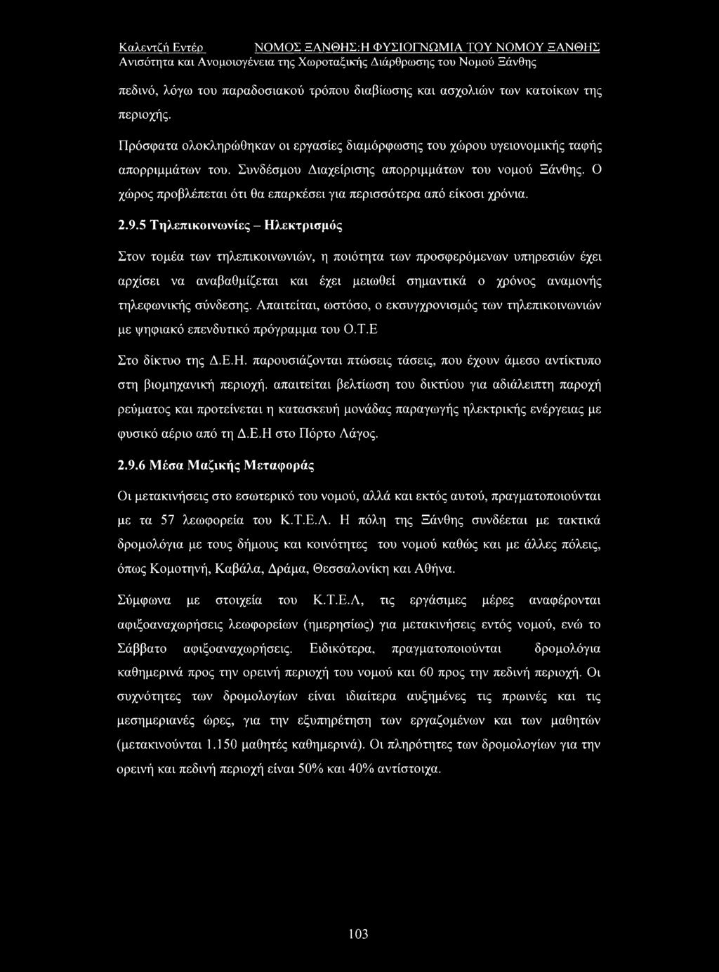 Ο χώρος προβλέπεται ότι θα επαρκέσει για περισσότερα από είκοσι χρόνια. 2.9.