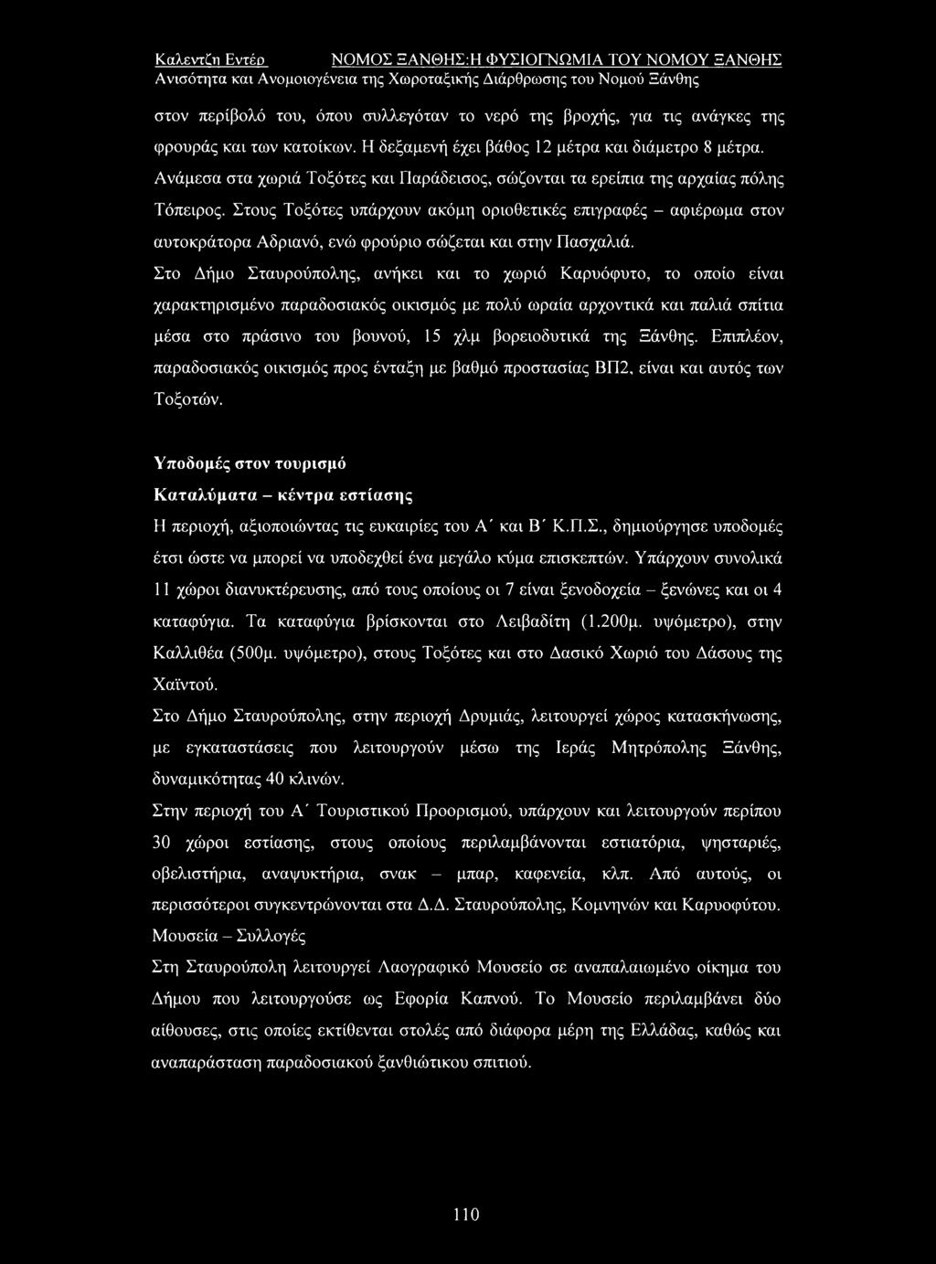 Στους Τοξότες υπάρχουν ακόμη οριοθετικές επιγραφές - αφιέρωμα στον αυτοκράτορα Αδριανό, ενώ φρούριο σώζεται και στην Πασχαλιά.