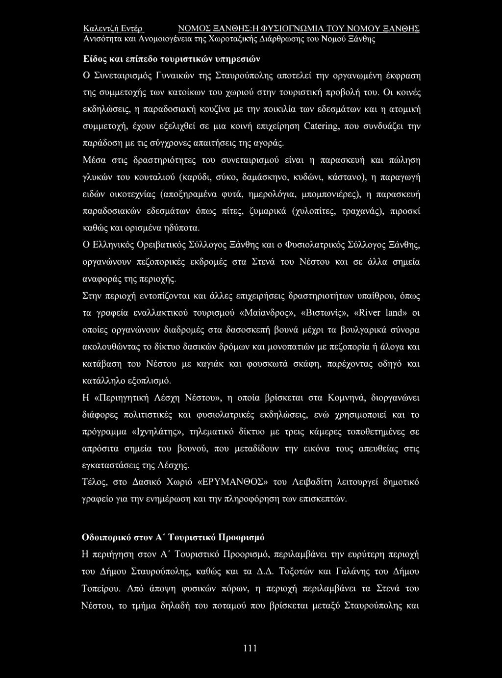 Οι κοινές εκδηλώσεις, η παραδοσιακή κουζίνα με την ποικιλία των εδεσμάτων και η ατομική συμμετοχή, έχουν εξελιχθεί σε μια κοινή επιχείρηση Catering, που συνδυάζει την παράδοση με τις σύγχρονες