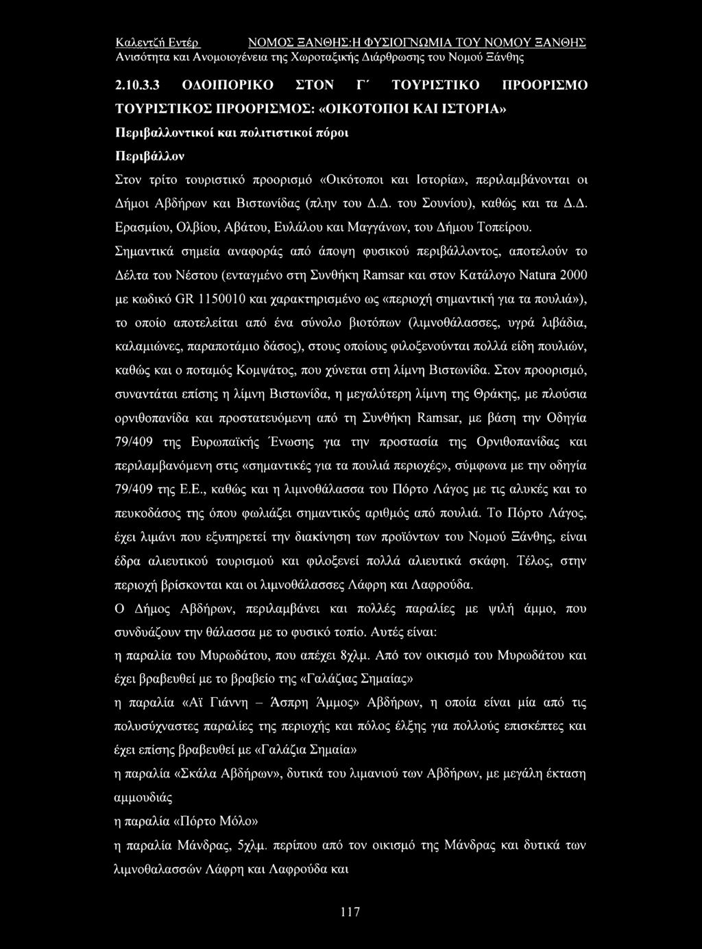 περιλαμβάνονται οι Δήμοι Αβδήρων και Βιστωνίδας (πλην του Δ.Δ. του Σουνίου), καθώς και τα Δ.Δ. Ερασμίου, Ολβίου, Αβάτου, Ευλάλου και Μαγγάνων, του Δήμου Τοπείρου.