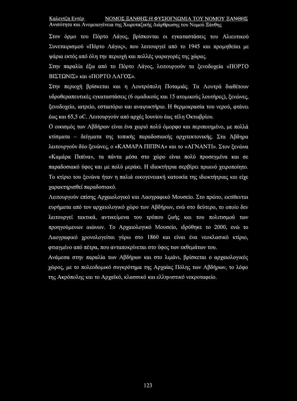 Στην περιοχή βρίσκεται και η Λουτρόπολη Ποταμιάς. Τα Λουτρά διαθέτουν υδροθεραπευτικές εγκαταστάσεις (6 ομαδικούς και 15 ατομικούς λουτήρες), ξενώνες, ξενοδοχείο, ιατρείο, εστιατόριο και αναψυκτήριο.