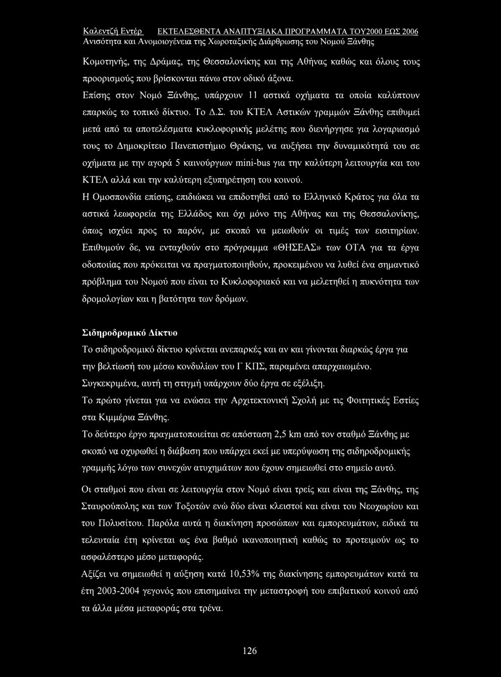 του ΚΤΕΛ Αστικών γραμμών Ξάνθης επιθυμεί μετά από τα αποτελέσματα κυκλοφορικής μελέτης που διενήργησε για λογαριασμό τους το Δημοκρίτειο Πανεπιστήμιο Θράκης, να αυξήσει την δυναμικότητά του σε