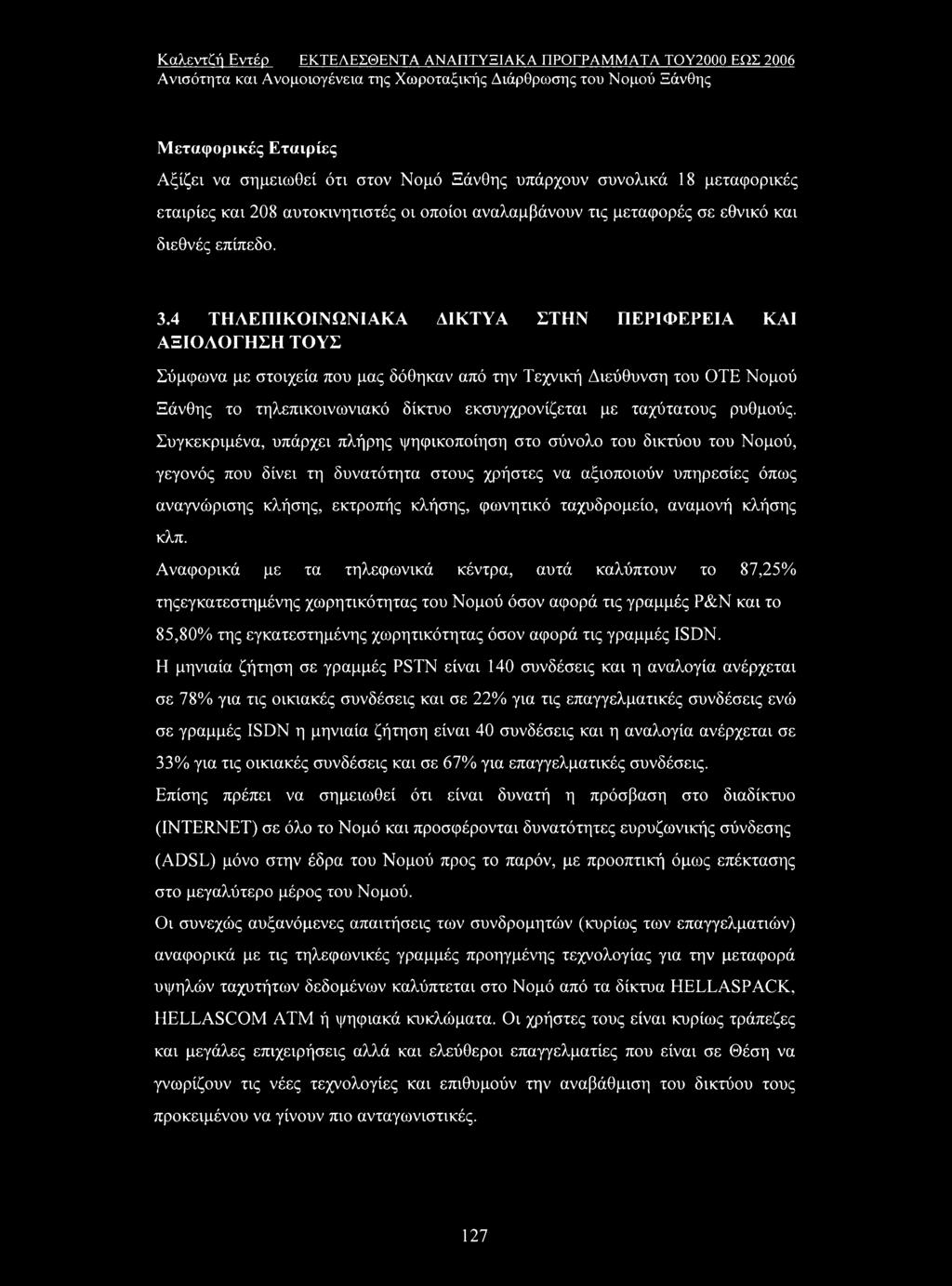 4 ΤΗΛΕΠΙΚΟΙΝΩΝΙΑΚΑ ΔΙΚΤΥΑ ΣΤΗΝ ΠΕΡΙΦΕΡΕΙΑ ΚΑΙ ΑΞΙΟΛΟΓΗΣΗ ΤΟΥΣ Σύμφωνα με στοιχεία που μας δόθηκαν από την Τεχνική Διεύθυνση του ΟΤΕ Νομού Ξάνθης το τηλεπικοινωνιακό δίκτυο εκσυγχρονίζεται με