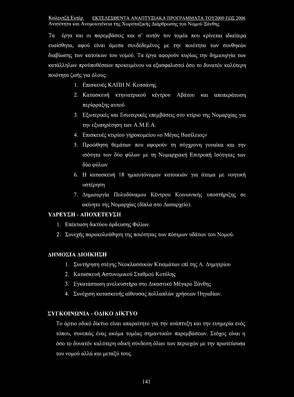 Επισκευές ΚΑΠΗ Ν. Κεσσάνης 2. Κατασκευή κτηνιατρικού κέντρου Αβάτου και αποπεράτωση περίφραξης αυτού 3. Εξωτερικές και Εσωτερικές επεμβάσεις στο κτίριο της Νομαρχίας για την εξυπηρέτηση των Α.Μ.Ε.Α. 4.