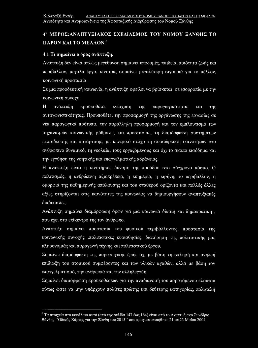 Σε μια προοδευτική κοινωνία, η ανάπτυξη οφείλει να βρίσκεται σε ισορροπία με την κοινωνική συνοχή. Η ανάπτυξη προϋποθέτει ενίσχυση της παραγωγικότητας και της ανταγωνιστικότητας.