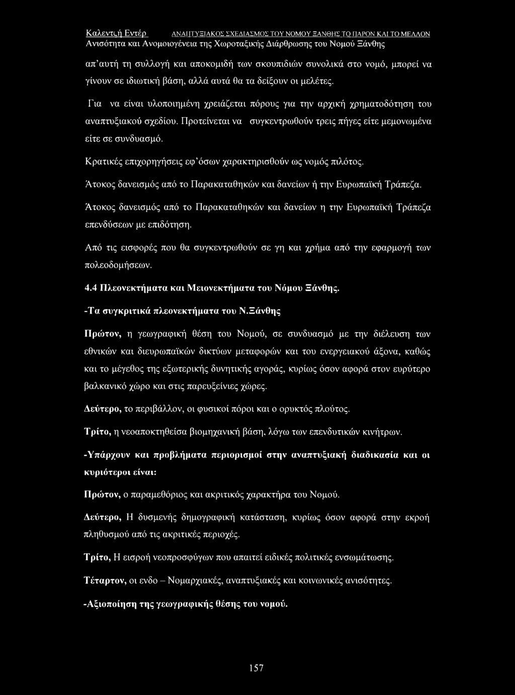 Κρατικές επιχορηγήσεις εφ όσων χαρακτηρισθούν ως νομός πιλότος. Άτοκος δανεισμός από το Παρακαταθηκών και δανείων ή την Ευρωπαϊκή Τράπεζα.