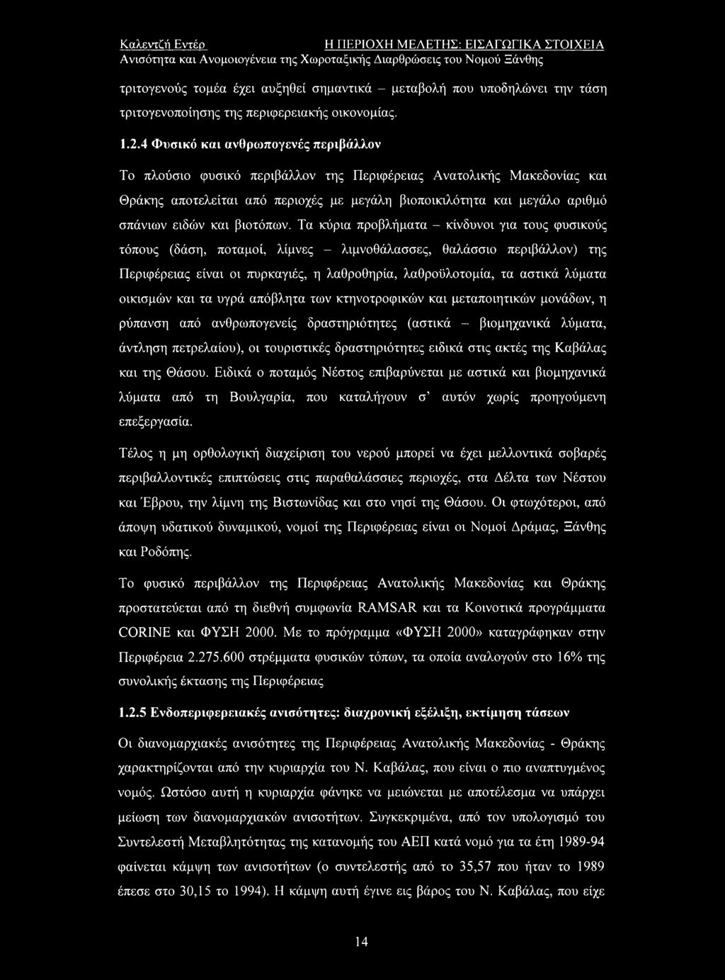 4 Φυσικό και ανθρωπογενές περιβάλλον Το πλούσιο φυσικό περιβάλλον της Περιφέρειας Ανατολικής Μακεδονίας και Θράκης αποτελείται από περιοχές με μεγάλη βιοποικιλότητα και μεγάλο αριθμό σπάνιων ειδών