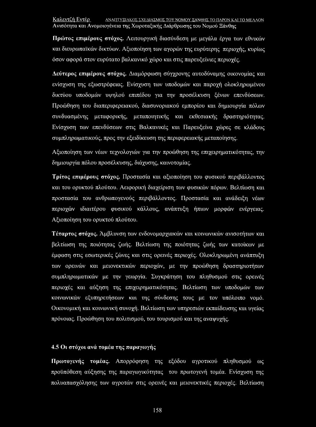 Διαμόρφωση σύγχρονης αυτοδύναμης οικονομίας και ενίσχυση της εξωστρέφειας. Ενίσχυση των υποδομών και παροχή ολοκληρωμένου δικτύου υποδομών υψηλού επιπέδου για την προσέλκυση ξένων επενδύσεων.