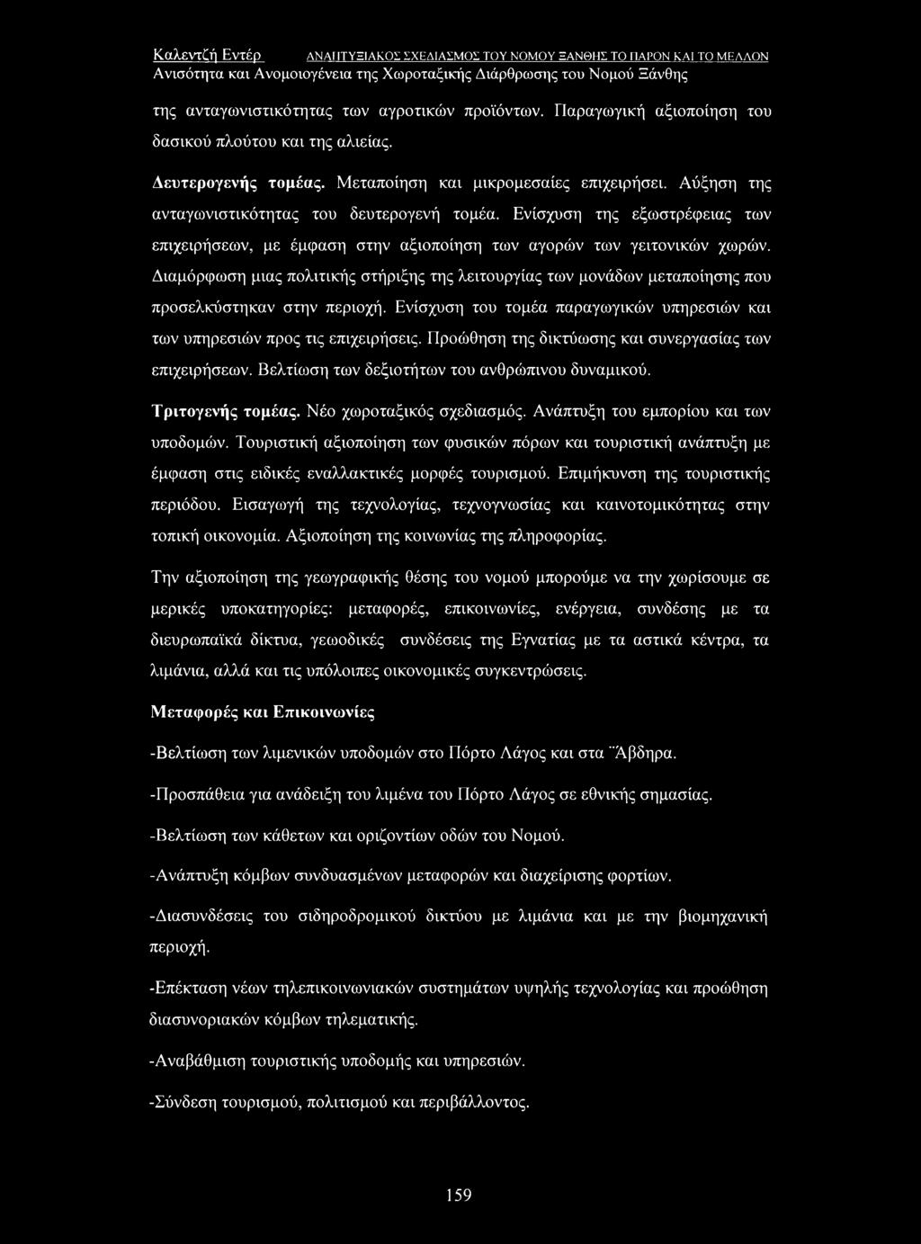 Ενίσχυση της εξωστρέφειας των επιχειρήσεων, με έμφαση στην αξιοποίηση των αγορών των γειτονικών χωρών.