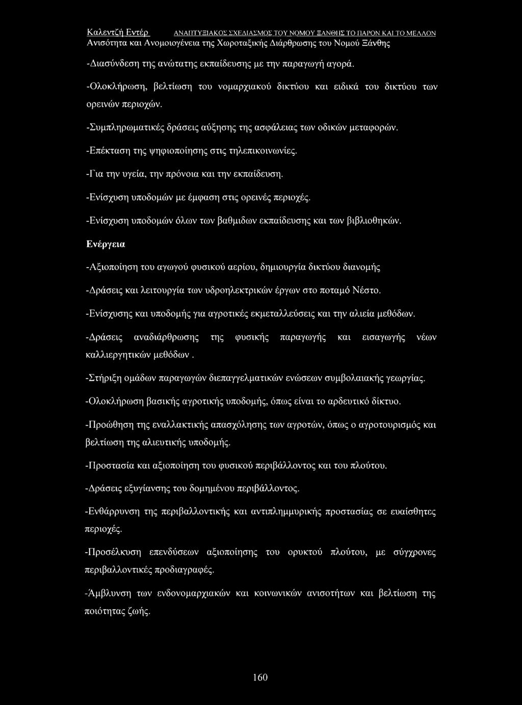 -Επέκταση της ψηφιοποίησης στις τηλεπικοινωνίες. -Για την υγεία, την πρόνοια και την εκπαίδευση. -Ενίσχυση υποδομών με έμφαση στις ορεινές περιοχές.