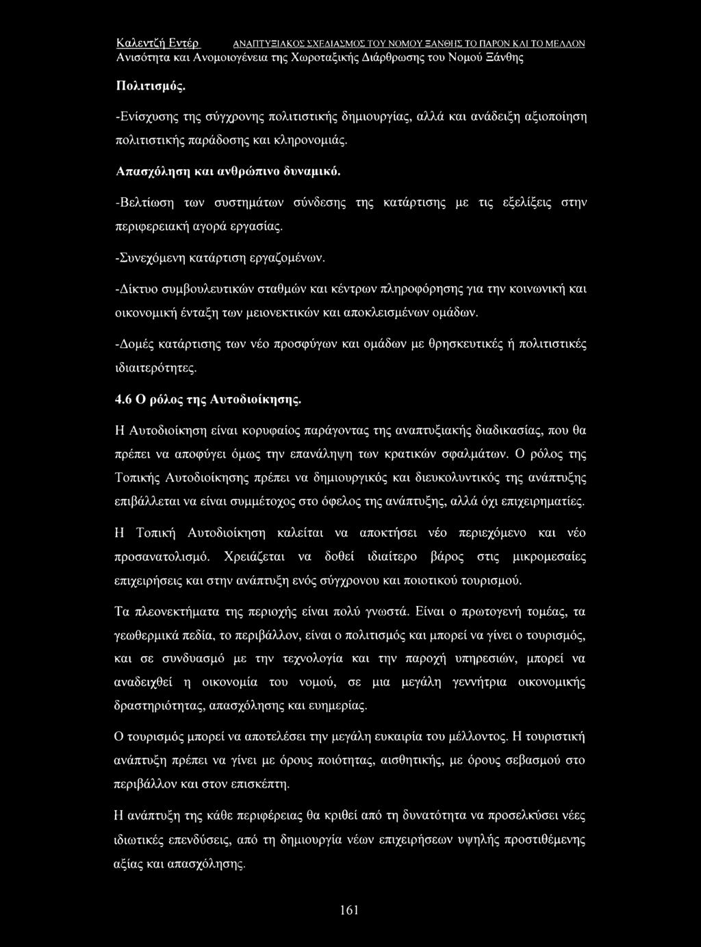 -Βελτίωση των συστημάτων σύνδεσης της κατάρτισης με τις εξελίξεις στην περιφερειακή αγορά εργασίας. -Συνεχόμενη κατάρτιση εργαζομένων.