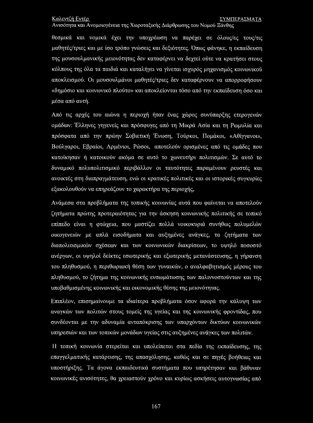Οι μουσουλμάνοι μαθητές/τριες δεν καταφέρνουν να απορροφήσουν «δημόσιο και κοινωνικό πλούτο» και αποκλείονται τόσο από την εκπαίδευση όσο και μέσα από αυτή.