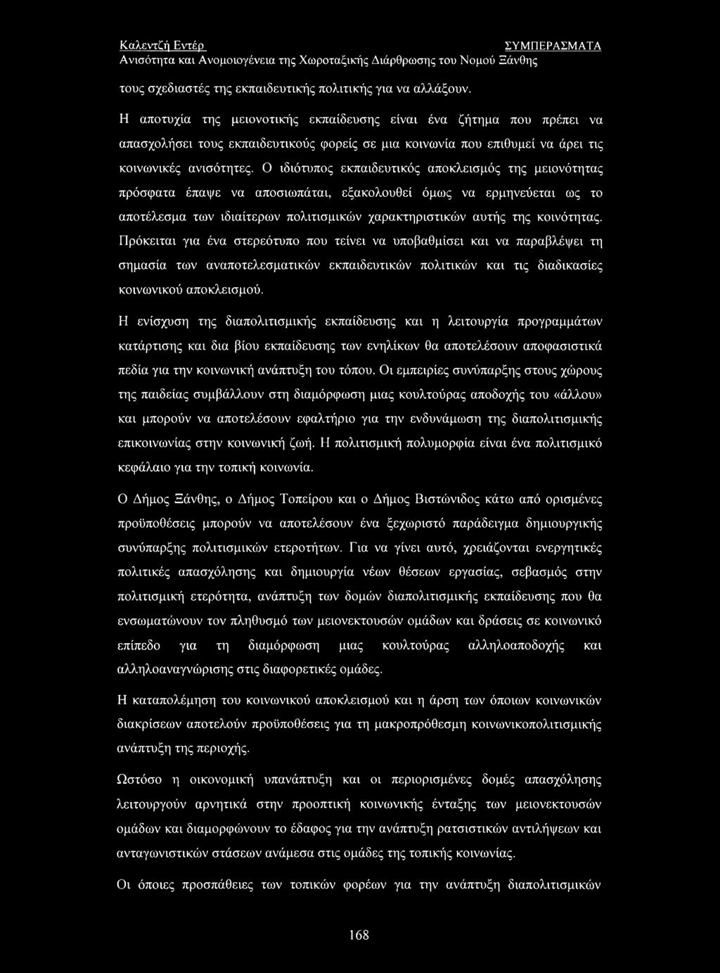 Ο ιδιότυπος εκπαιδευτικός αποκλεισμός της μειονότητας πρόσφατα έπαψε να αποσιωπάται, εξακολουθεί όμως να ερμηνεύεται ως το αποτέλεσμα των ιδιαίτερων πολιτισμικών χαρακτηριστικών αυτής της κοινότητας.