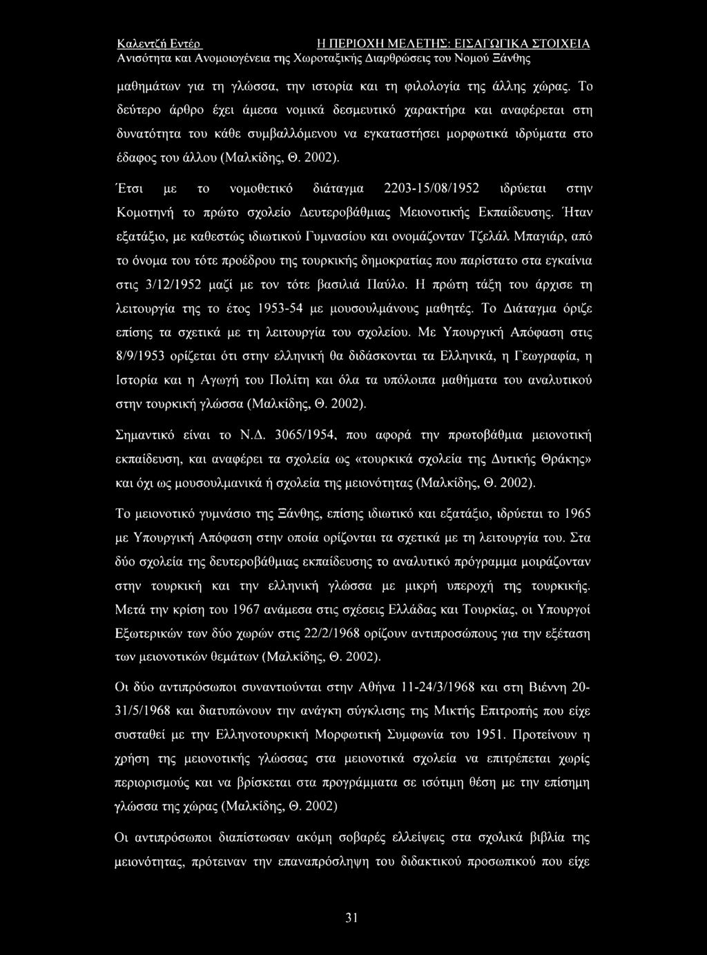 Έτσι με το νομοθετικό διάταγμα 2203-15/08/1952 ιδρύεται στην Κομοτηνή το πρώτο σχολείο Δευτεροβάθμιας Μειονοτικής Εκπαίδευσης.