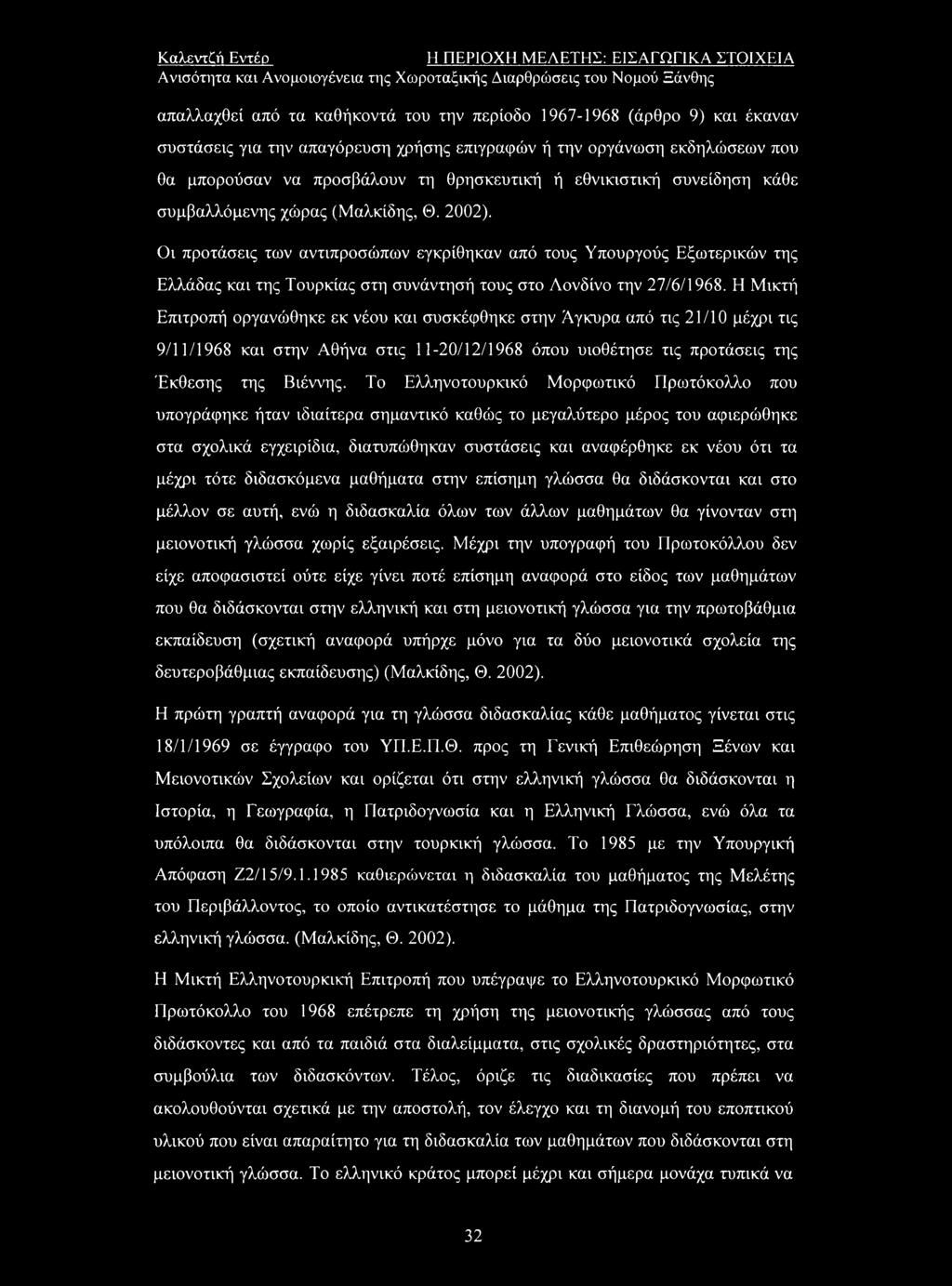 Οι προτάσεις των αντιπροσώπων εγκρίθηκαν από τους Υπουργούς Εξωτερικών της Ελλάδας και της Τουρκίας στη συνάντησή τους στο Λονδίνο την 27/6/1968.