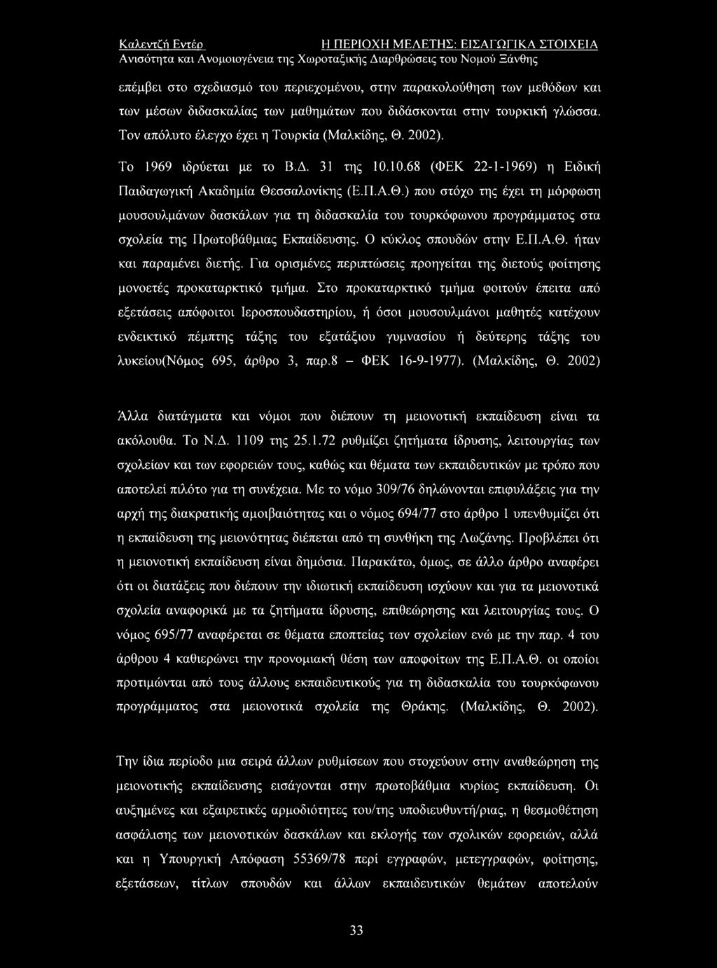 10.68 (ΦΕΚ 22-1-1969) η Ειδική Παιδαγωγική Ακαδημία Θεσσαλονίκης (Ε.Π.Α.Θ.) που στόχο της έχει τη μόρφωση μουσουλμάνων δασκάλων για τη διδασκαλία του τουρκόφωνου προγράμματος στα σχολεία της Πρωτοβάθμιας Εκπαίδευσης.