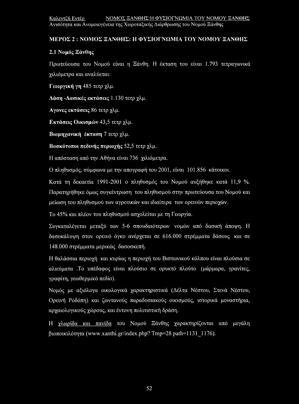 Βοσκότοποι πεδινής περιοχής 52,5 τετρ χλμ. Η απόσταση από την Αθήνα είναι 736 χιλιόμετρα. Ο πληθυσμός, σύμφωνα με την απογραφή του 2001, είναι 101.856 κάτοικοι.