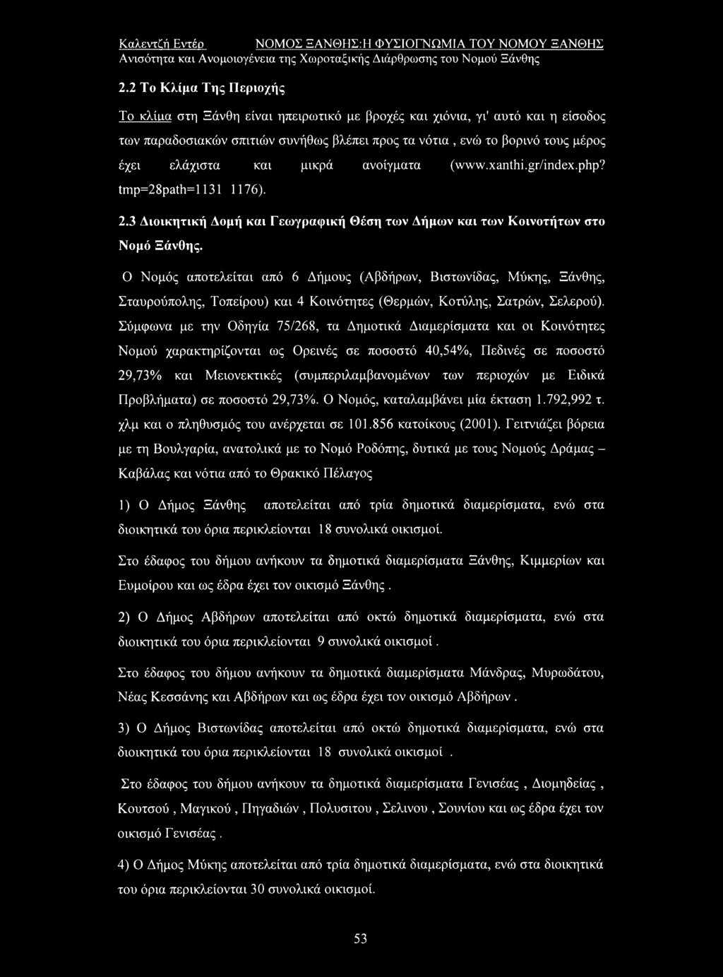 και μικρά ανοίγματα (www.xanthi.gr/index.php? tmp=28path=l 1311176). 2.3 Διοικητική Δομή και Γεωγραφική Θέση των Δήμων και των Κοινοτήτων στο Νομό Ξάνθης.