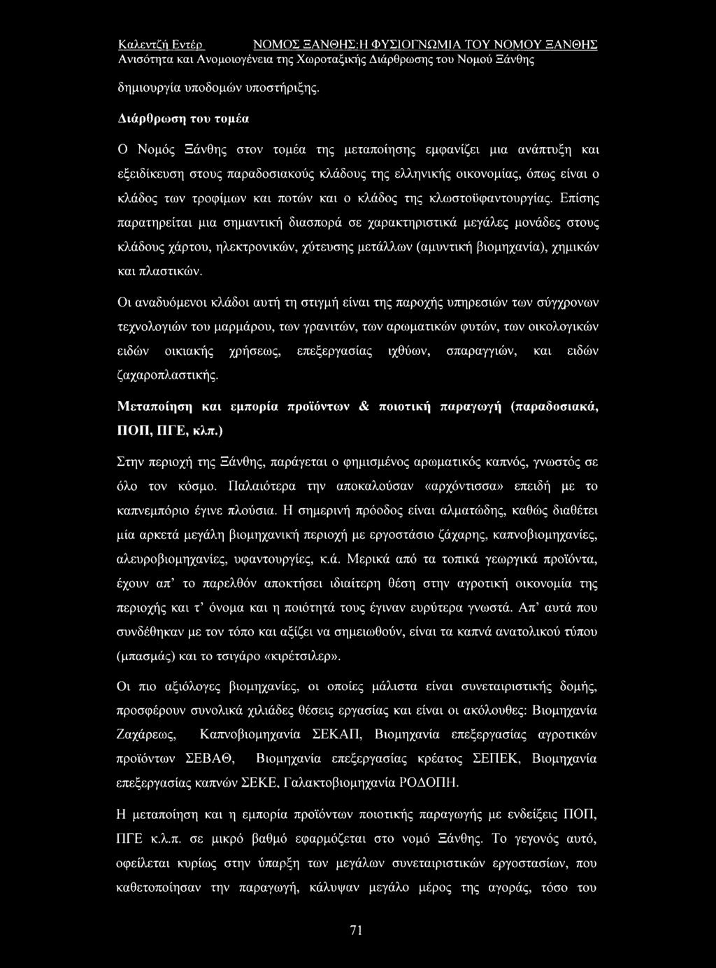 και ο κλάδος της κλωστοϋφαντουργίας.