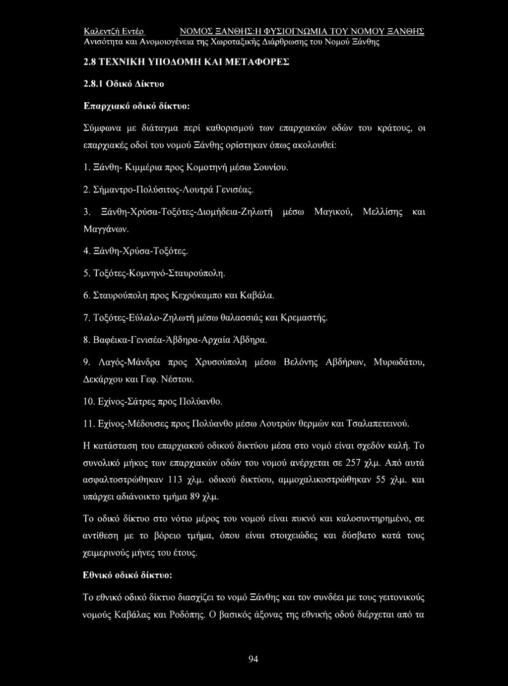 1 Οδικό Δίκτυο Επαρχιακό οδικό δίκτυο: Σύμφωνα με διάταγμα περί καθορισμού των επαρχιακών οδών του κράτους, οι επαρχιακές οδοί του νομού Ξάνθης ορίστηκαν όπως ακολουθεί: 1.