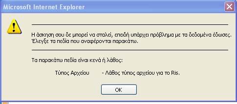 ανεβάσει αρχείο άλλου τύπου και πατήσει «Υποβολή Άσκησης», εμφανίζεται το ακόλουθο μήνυμα σφάλματος (εικόνα 9.3.18.): Εικόνα 9.3.18. Μήνυμα λάθους μη αποδεκτού τύπου αρχείου για τοr.i.s.