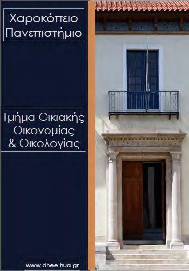 ΠΡΑΚΤΙΚΑ ΗΜΕΡΙΔΑΣ ΕΠΙΣΤΗΜΟΝΙΚΗ ΗΜΕΡΙΔΑ ΤΟΥ ΤΜΗΜΑΤΟΣ ΟΙΚΙΑΚΗΣ ΟΙΚΟΝΟΜΙΑΣ ΚΑΙ ΟΙΚΟΛΟΓΙΑΣ ΤΗΣ ΣΧΟΛΗΣ ΠΕΡΙΒΑΛΛΟΝΤΟΣ ΓΕΩΓΡΑΦΙΑΣ ΚΑΙ ΕΦΑΡΜΟΣΜΕΝΩΝ ΟΙΚΟΝΟΜΙΚΩΝ ΤΟΥ