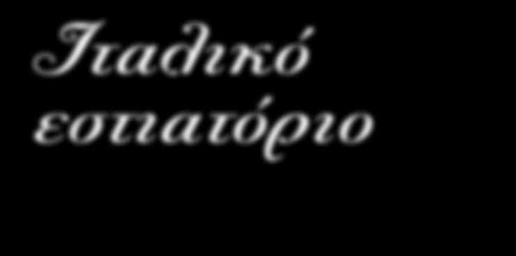 Ιταλικό εστιατόριο Η ιταλική κουζίνα έχει δύο χαρακτηριστικά συστατικά: τη ντομάτα και το ελαιόλαδο.