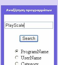 Αναζήτηση µε βάση το όνοµα κάποιου προγράµµατος (προεπιλεγµένη) Αν θελήσει ο χρήστης να βρει κάποιο πρόγραµµα µε συγκεκριµένο όνοµα ή ποια