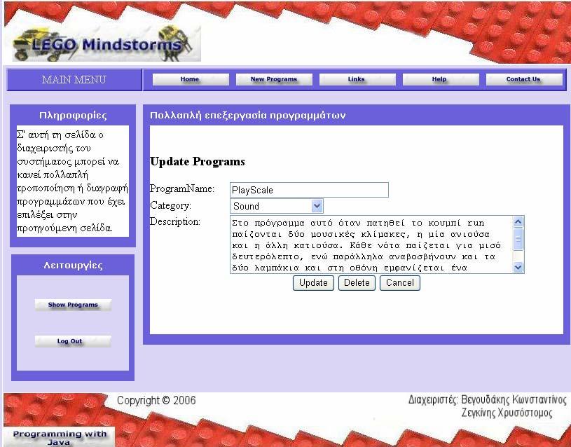 Ο διαχειριστής έχει τη δυνατότητα να επεξεργαστεί ή να διαγράψει ένα πρόγραµµα κάνοντας κλικ στο αντίστοιχο κουµπί «Edit» ή «Delete» που βρίσκεται δίπλα του.