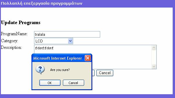 Ο διαχειριστής όπως είναι φυσικό µπορεί να αλλάξει τρία χαρακτηριστικά του προγράµµατος (όνοµα προγράµµατος, κατηγορία προγράµµατος και περιγραφή προγράµµατος).