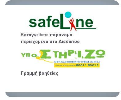 org Περιεχόμενα Σχολιασμός των αποτελεσμάτων της έρευνας EU Kids Online Οι αρχές του Ελληνικού Κέντρου Ασφαλούς Διαδικτύου σχετικά με το νομοσχέδιο για τη ρύθμιση της αγοράς παιγνίων2010 Νέοι οδηγοί