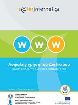 Νέοι συνοπτικοί οδηγοί για μαθητές και εκπαιδευτικούς Δύο νέα ενημερωτικά φυλλάδια αναρτήθηκαν στον ιστοχώρο μας.