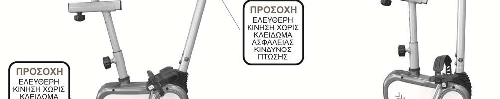 Θέση αναδίπλωσης Μετά το τέλος της προπόνησης μπορείτε να διπλώσετε το όργανο λυγίζοντας το πίσω πόδι στήριξης και τον σωλήνα στήριξης του τιμονιού, όπως φαίνεται στην εικόνα.