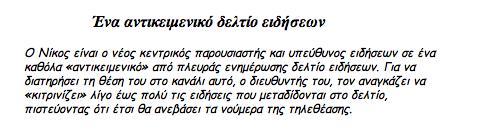Ένα αντικειμενικό δελτίο ειδήσεων Παναγιώτα