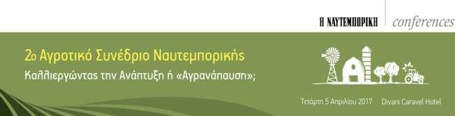 2 ο Αγροτικό Συνέδριο Ναυτεμπορικής Καλλιεργώντας την Ανάπτυξη ή «Αγρανάπαυση»; Τετάρτη 5 Απριλίου 2017 Divani Caravel Hotel, Αθήνα Ομιλία Γενικού Γραμματέα Αγροτικής Πολιτικής & Διαχείρισης