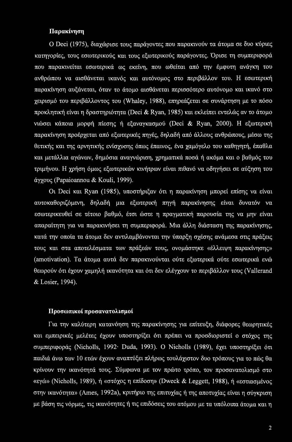 Η εσωτερική παρακίνηση αυξάνεται, όταν το άτομο αισθάνεται περισσότερο αυτόνομο και ικανό στο χειρισμό του περιβάλλοντος του (Whaley, 1988), επηρεάζεται σε συνάρτηση με το πόσο προκλητική είναι η
