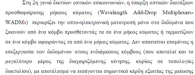 Οπτικά δίκτυα δεύτερης γενιάς(δίκτυα δρομολόγησης μήκους κύματος) του overhead Μέρος των διαδικασιών δρομολόγησης,