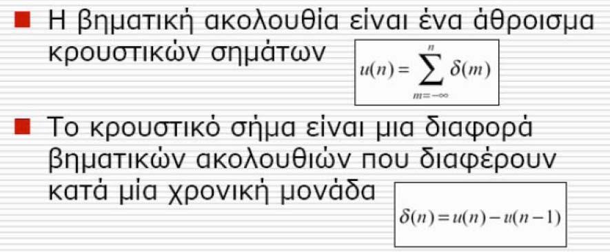 Σχέση μεταξύ κρουστικού σήματος και βηματικής