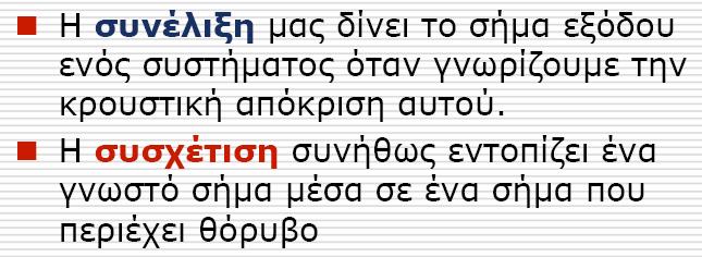 Συσχέτιση και συνέλιξη (2)