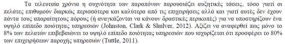 Ουσιαστική έλλειψη συστηματικής αξιολόγησης της απόδοσης των εργαζομένων.
