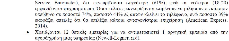 8.3.1. Στόχοι του management παραπόνων Α. Η ικανοποίηση του πελάτη Β. Η αποφυγή απώλειας ενός πελάτη Γ. Η μεταμόρφωση ενός δυσαρεστημένου πελάτη σε έναν πιστό πελάτη Δ.