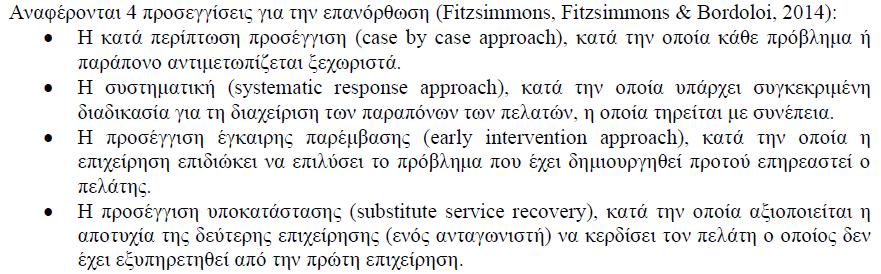 Η άμυνα απέναντι σε άδικους ισχυρισμούς Η συμπεριφορά παραπόνων (complaining behavior) είναι μια έννοια συνδεδεμένη με την ικανοποίηση του πελάτη.