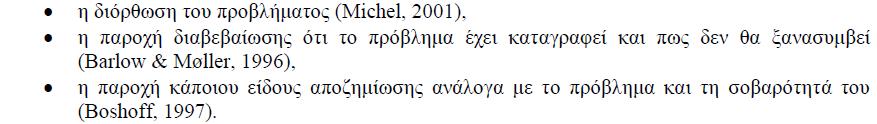 Σύστημα διαχείρισης παραπόνων Ένα ολοκληρωμένο σύστημα διαχείρισης παραπόνων περιλαμβάνει 5 στάδια, τα οποία ξεκινούν από την υποκίνηση παραλαβής των παραπόνων και καταλήγει στον έλεγχο