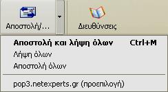 62 Μέρος 7: Διαχείριση πληροφοριών & επικοινωνίες Δείχνουμε στην εντολή Αποστολή και λήψη του μενού Εργαλεία και επιλέγουμε Λήψη ό- λων.