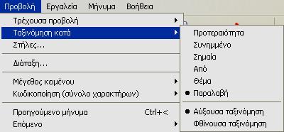 10 Οργάνωση μηνυμάτων 63 Ταξινόμηση μηνυμάτων Έχουμε τη δυνατότητα να ταξινομήσουμε τα μηνύματα του επιλεγμένου φακέλου για να τα εξετάσουμε με τη σειρά που θέλουμε.