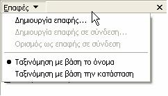 11 Βιβλίο διευθύνσεων 71 Τροποποίηση στοιχείων Βιβλίου διευθύνσεων Το Outlook Express μάς επιτρέπει να τροποποιήσουμε τα στοιχεία μιας επαφής ή μιας ομάδας επαφών, μετά την καταχώρισή τους.