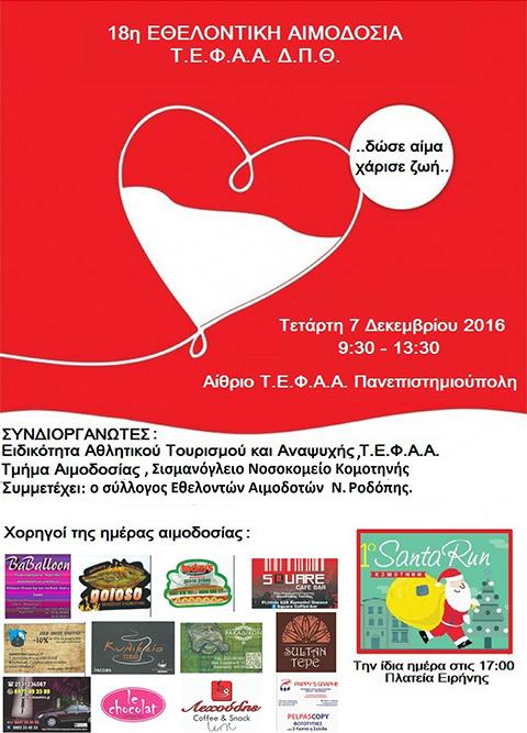 Συνάντηση απόφοιτων του 1997 Ιδιαίτερο γεγονός του επετειακού 25ου Διεθνούς Συνεδρίου Φυσικής Αγωγής & Αθλητισμού αποτέλεσε η διοργάνωση της συνάντησης των απόφοιτων της Σχολής, στις 20 Μαΐου 2017,