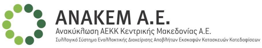 ΙΔΙΩΤΙΚΟ ΣΥΜΦΩΝΗΤΙΚΟ Κωδικός σύμβασης: Ι /2017 (ΝΑ ΑΝΑΦΕΡΕΤΑΙ ΣΤΗ ΜΟΝΑΔΑ ΑΝΑΚΥΚΛΩΣΗΣ ΜΑΖΙ ΜΕ ΤΑ ΣΤΟΙΧΕΙΑ ΤΟΥ ΔΙΑΧΕΙΡΙΣΤΗ) Στη Θεσσαλονίκη σήμερα../../2017, οι παρακάτω συμβαλλόμενοι: 1) Η εταιρεία με την επωνυμία «ΑΝΑΚΕΜ Α.